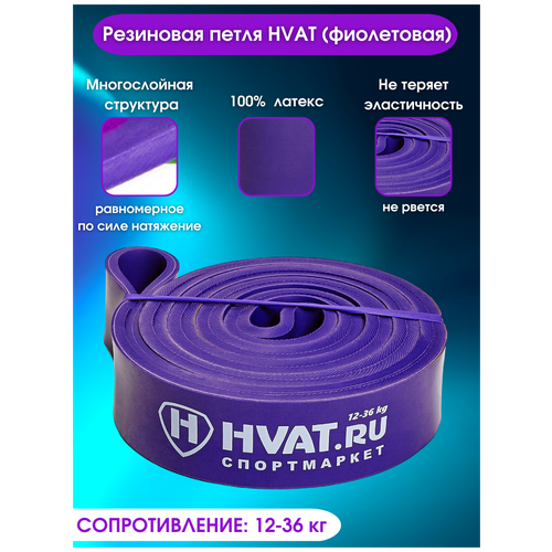 фото Резиновая петля hvat (фиолетовая) sportlim