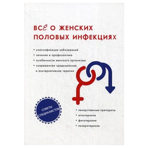 фото Под ред. бережновой и.а. "все о женских половых инфекциях" научная книга