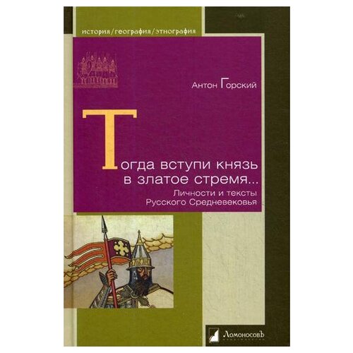 фото Горский а. "тогда вступи князь в златое стремя…" ломоносовъ