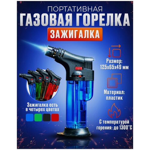 фото Газовая портативная горелка пьезозажигалка турбо мини синяя прозрачная, туристическая горелкка-зажигалка китай