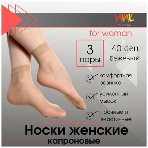 фото Комплект капроновых носков, 3 пары бежевые, 40 ден winle