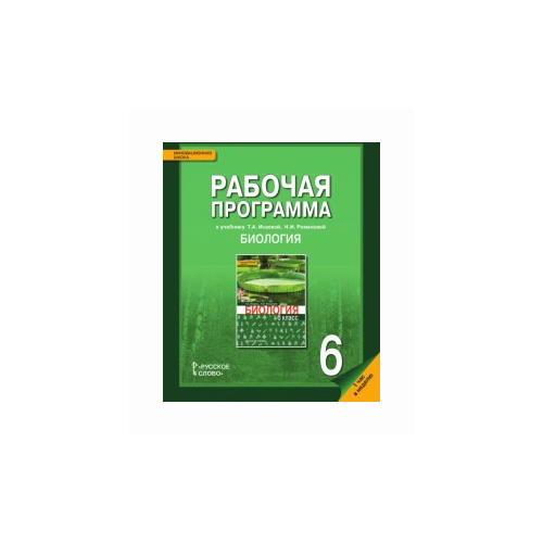 фото Новикова с.н. "биология. 6 класс. рабочая программа к учебнику т.и. исаевой, н.и. романовой (1 час в неделю). фгос" русское слово
