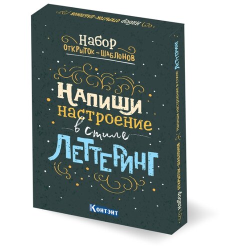 фото Напиши настроение в стиле леттеринг. набор открыток-шаблонов (цветной) контэнт