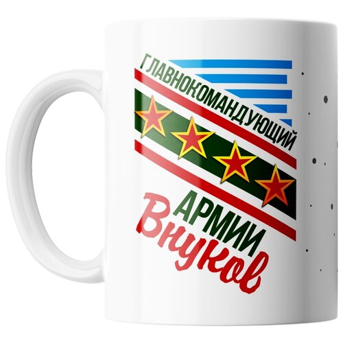 фото Кружка студия белка "главнокомандующий армией внуков" белая