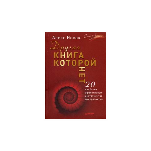 фото Новак алекс "другая книга, которой нет. 20 наиболее эффективных инструментов саморазвития" издательский дом питер