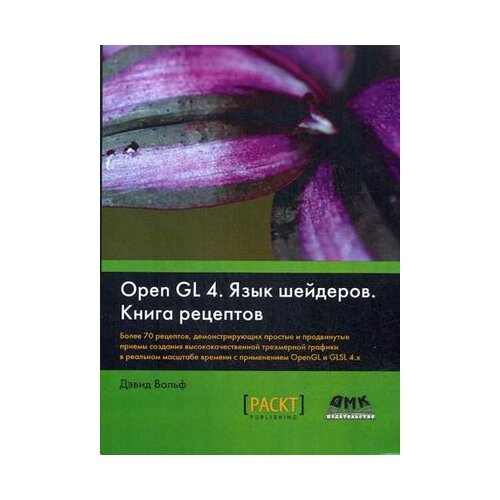 фото Вольф дэвид "opengl 4. язык шейдеров. книга рецептов. более 700 рецептов, демонстрирующих простые и продвинутые приемы создания высококачественной трехмерной графики" дмк пресс