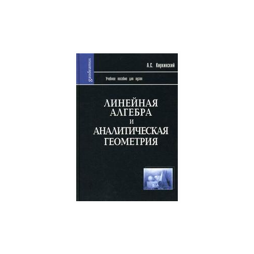 фото Киркинский а.с. "линейная алгебра и аналитическая геометрия. учебно пособие для вузов. гриф мо рф" академический проект