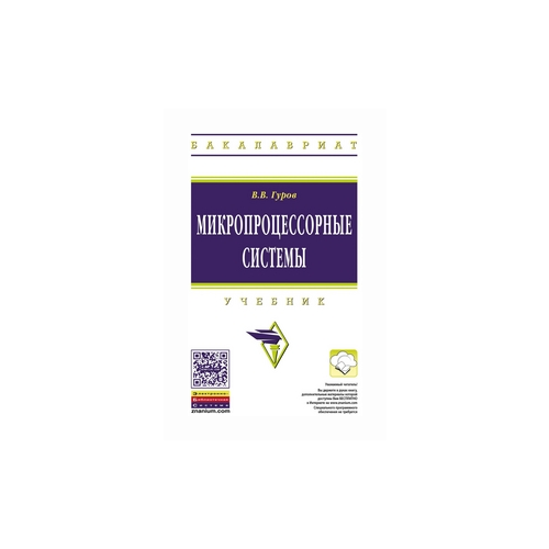 фото Гуров валерий валентинович "микропроцессорные системы. учебник. гриф мо рф" инфра-м