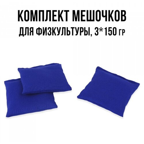 фото Мешочки с песком для детского сада 3 шт по 150 г ecoved (эковед), синие