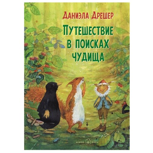 фото Дрешер д. "путешествие в поисках чудища" добрая книга