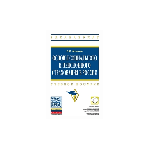 фото Козлова елена валентиновна "основы социального и пенсионного страхования в россии: учебное пособие. гриф мо рф" инфра-м