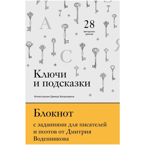 фото Воденников д.б. "ключи и подсказки. 28 авторских уроков. блокнот с заданиями для поэтов и писателей от дмитрия воденникова" бомбора