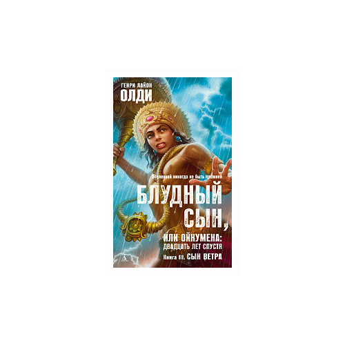 фото Олди г.л. "блудный сын, или ойкумена: двадцать лет спустя. книга 3. сын ветра" азбука