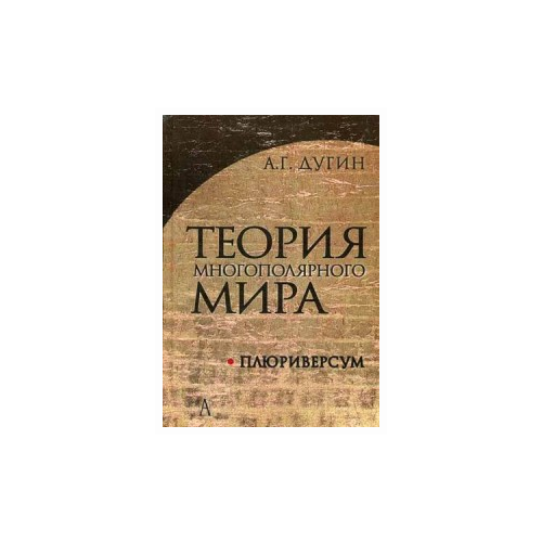 фото Дугин александр гельевич "теория многополярного мира. плюриверсум. учебное пособие для вузов. гриф умо по классическому университетскому образованию" академический проект