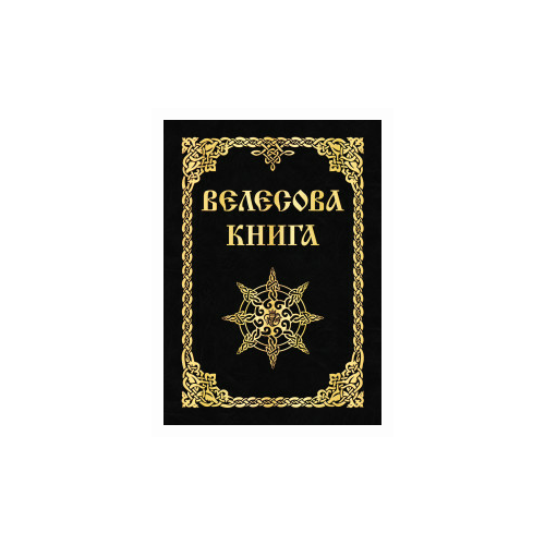 фото Асов а.и. "велесова книга" амрита-русь