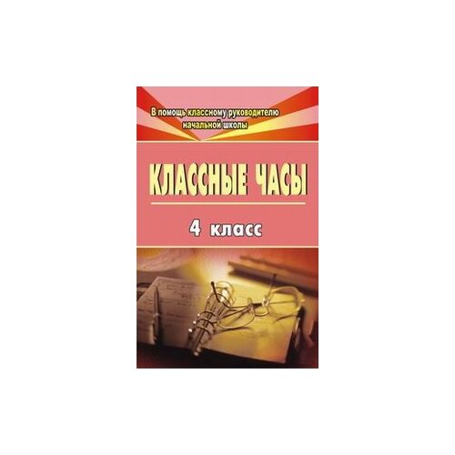 фото Попова г.п. "классные часы. 4 класс" учитель