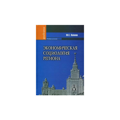 фото Халиков манир саидович "экономическая социология региона. учебник для вузов. гриф умо вузов россии" академический проект