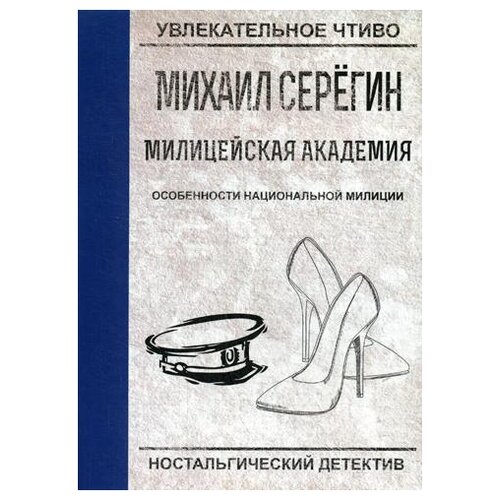 фото Серегин м.г. "особенности национальной милиции" научная книга