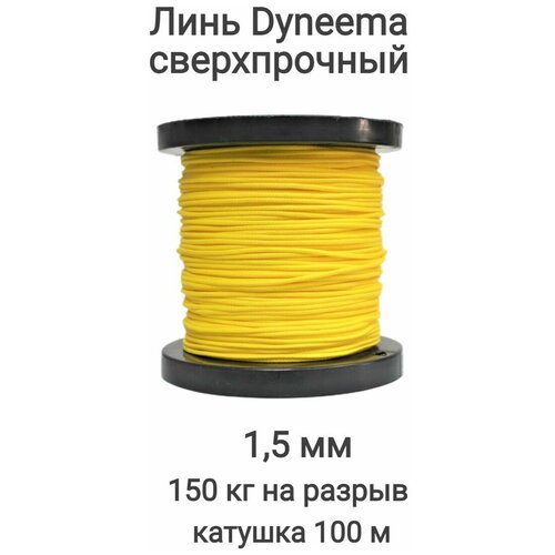 фото Линь dyneema, для подводного ружья, охоты, желтый 1.5 мм нагрузка 150 кг катушка 100 м. narwhal