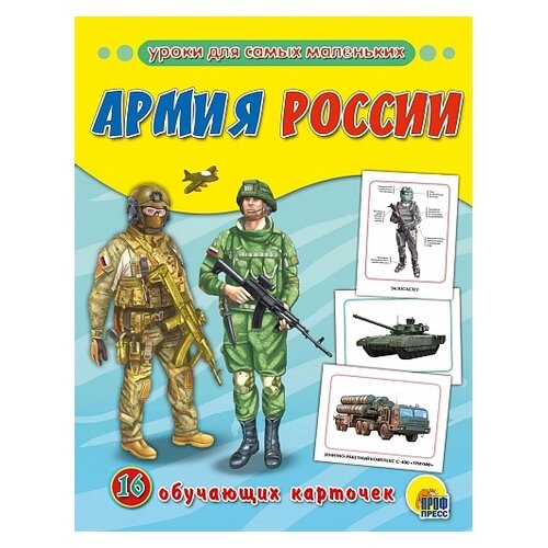 фото Набор карточек проф-пресс армия россии 22x17 см 16 шт.