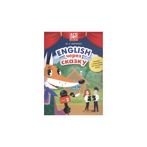фото Левченко ю. "английский через сказку. сценарии и упражнения для начальной школы. книга 2. учебное пособие" титул