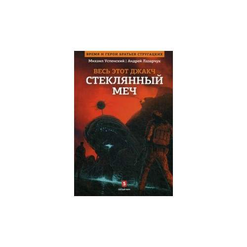 фото Лазарчук андрей геннадьевич "стеклянный меч. книга 3" пятый рим