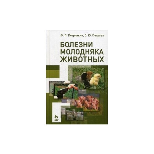 фото Петрянкин федор петрович "болезни молодняка животных. учебное пособие. гриф умо по классическому университетскому образованию" лань