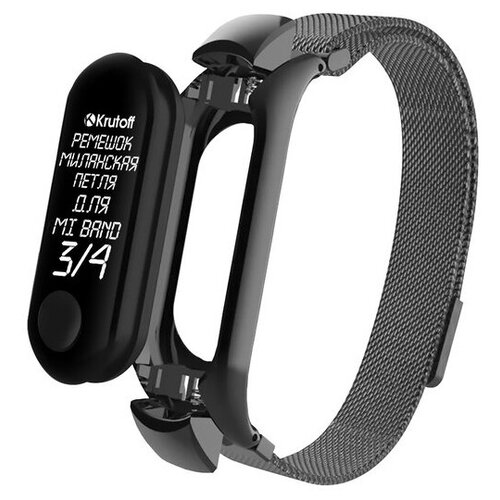 фото Krutoff / ремешок металлический миланская петля krutoff для xiaomi mi band 3/4 (сяоми ми бенд 3/4), black krutoff group