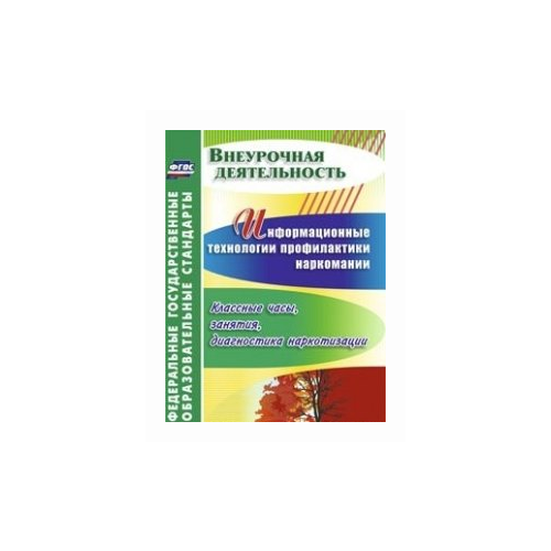 фото Грибанова о.в. "информационные технологии профилактики наркомании. классные часы, занятия, диагностика наркотизации. фгос" учитель