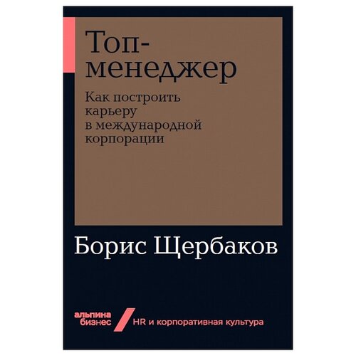 фото Щербаков б. "топ-менеджер: как построить карьеру в международной корпорации + покет-серия" альпина паблишер