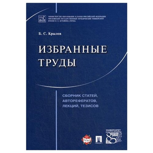 фото Крылов б.с. "избранные труды" проспект