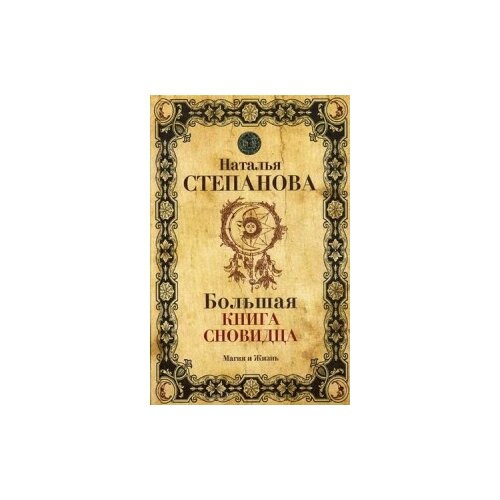 фото Степанова наталья ивановна "большая книга сновидца" рипол классик