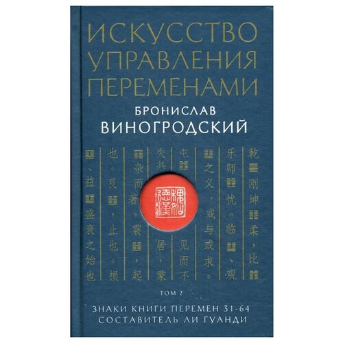 фото Виногродский б.б. "искусство управления переменами. т. 2. знаки книги перемен 31-64" эксмо