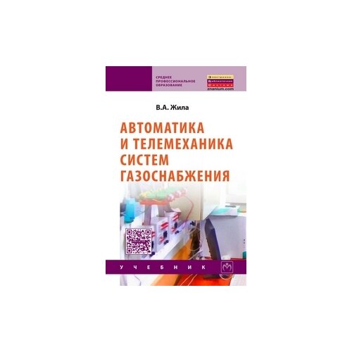 фото Жила в.а. "автоматика и телемеханика систем газоснабжения. гриф государственного комитета по строительству и жилищно-коммунальному комплексу" инфра-м