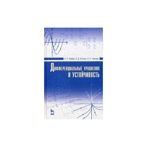 фото Жабко а.п. "дифференциальные уравнения и устойчивость. учебник. гриф умо вузов россии" лань