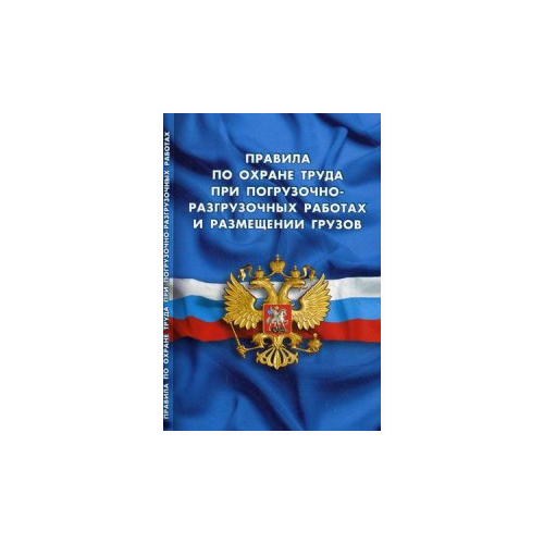 фото Правила по охране труда при погрузочно-разгрузочных работах и размещении грузов норматика