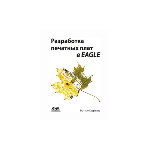 фото Скарпино м. "разработка печатных плат в eagle" дмк пресс