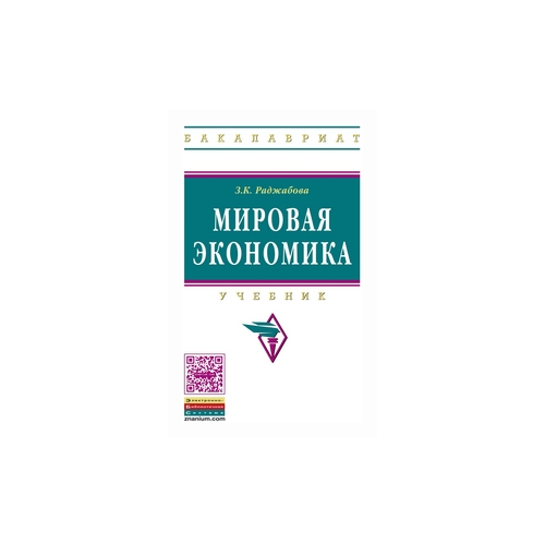фото Раджабова з.к. "мировая экономика. учебник. гриф мо рф" инфра-м