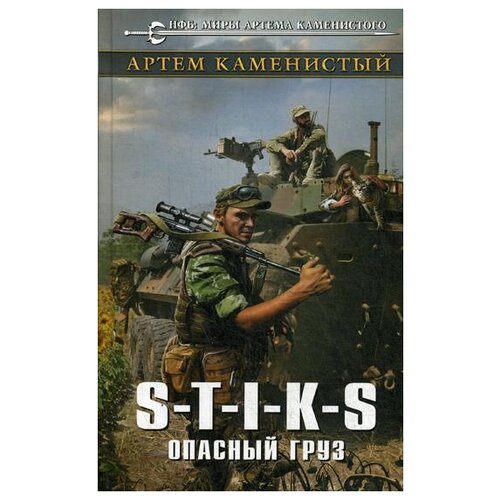 фото Каменистый а. "s-t-i-k-s. опасный груз" эксмо