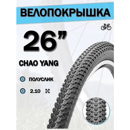 фото Велопокрышка 26" chao yang 26х2,10 н-5129/620139 chaoyang