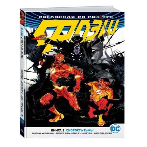 фото Вселенная dc rebirth: флэш – скорость тьмы. книга 2 азбука
