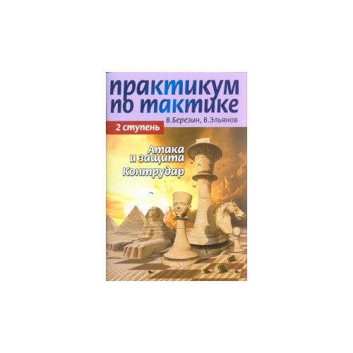 фото Березин в. "практикум по тактике. 2 ступень. атака и защита. контрудар" русский шахматный дом