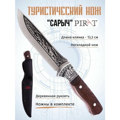 фото Туристический нож pirat "сарыч", длина клинка 13,3 см, деревянная рукоять, ножны из кордура