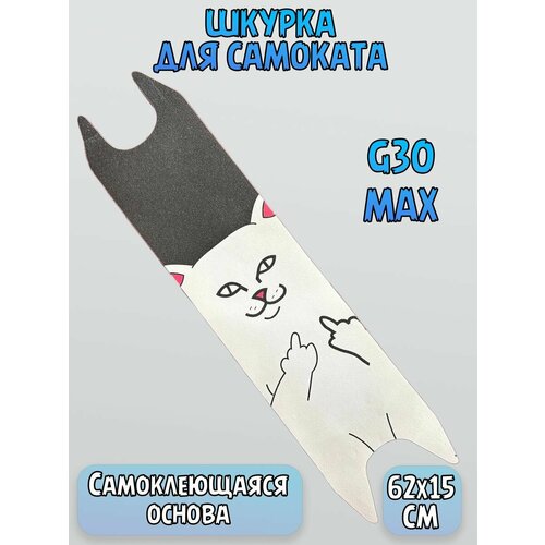 фото Шкурка для платформы самоката ninebot g30 max tech-zap