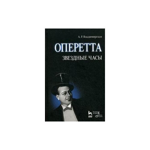 фото Владимирская а.р. "оперетта. звездные часы" лань