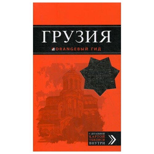 фото Кульков д.е. "грузия. 4-е изд., испр. и доп." эксмо
