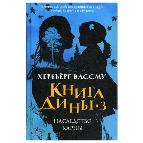 фото Вассму х. "книга дины 3: наследство карны" рипол классик