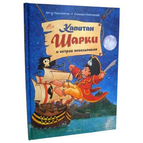 фото Лангройтер ю. "капитан шарки и остров невольников" добрая книга