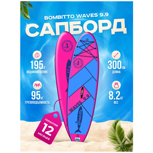 фото Сап борд надувной двухслойный для плаванья bombitto waves 9.9 / доска sup board / сапборд