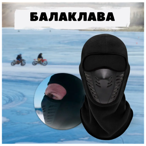 фото Балаклава вело мото / маска для холодной погоды с дышащими вентиляционными отверстиями / подшлемник черный poli-shop